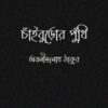 Chaiburor Punthi || Abanindranath Tagore || চাঁইবুড়োর পুঁথি || অবনীন্দ্রনাথ ঠাকুর