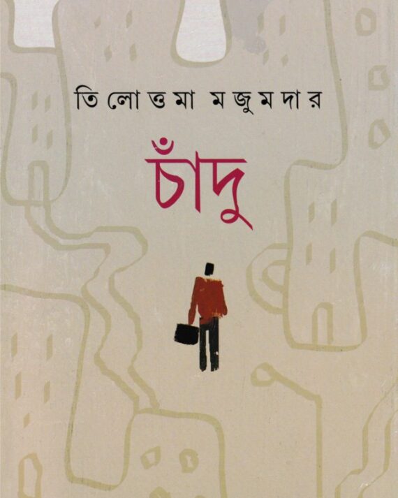 Chandu || Tilottama Majumdar || চাঁদু || তিলোত্তমা মজুমদার