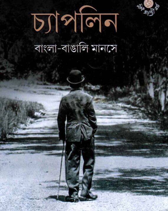 Chaplin : Bangla - Bangali Manase ll Pradipta Shankar Sen (Editor)
