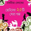 CHOTODER PANCHISTI SERA GALPA || NABANITA DEBSEN