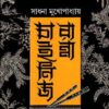 Chinese Ranna || Sadhana Mukhopadhyay