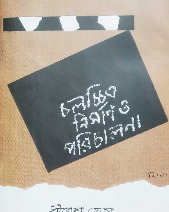 Cholochitra Nirman O Porichalana || Dhiresh Ghosh
