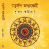 Chaturdash Ashwarahi || Sujan Bhattacharya || চতুর্দশ অশ্বারোহী || সুজন ভট্টাচার্য