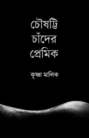 Choushatti Chander Premik (চৌষট্টি চাঁদের প্রেমিক) || Krishna Malik
