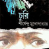 Churi || Shirshendu Mukhopadhyay || চুরি || শীর্ষেন্দু মুখোপাধ্যায়