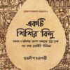 Ekti Shishir Bindu || Suvadip Chakraborty