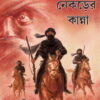 MARU NEKRER KANNA || মরু নেকড়ের কান্না