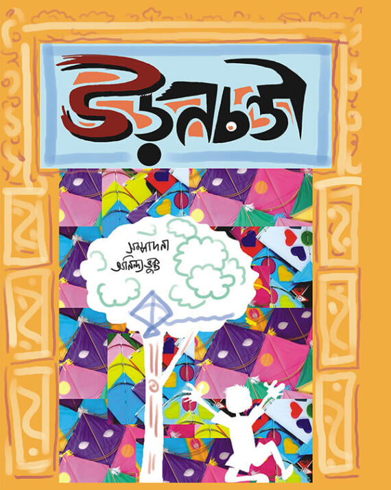 Uranchandi 3 (উড়নচণ্ডী ৩)