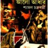 Bigyaner Aalo Aandhar ll Shyamal Chakraborty