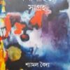 Dalit Katha Sahitya Sangraha || Shyamal Baidya
