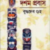 Dasham Prabas || দশম প্রবাস