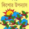 Dashti Kishore Upanyas || Ashapurna Debi || দশটি কিশোর উপন্যাস || আশাপূর্ণা দেবী