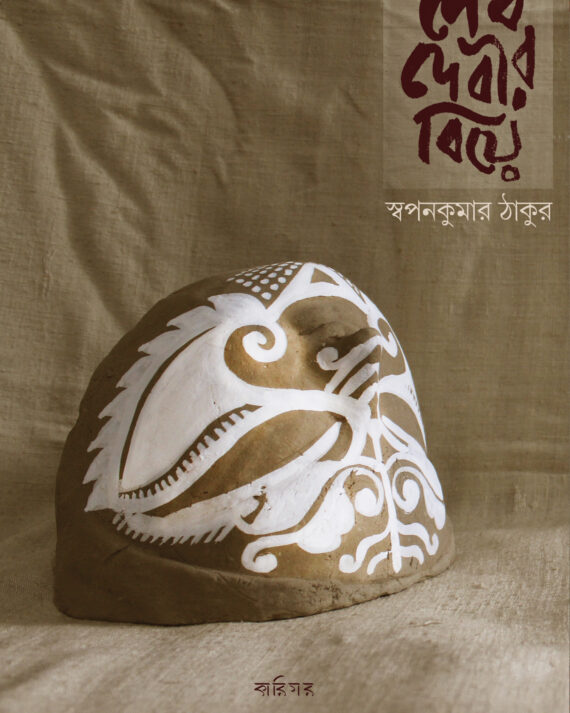 DEB DEBIR BIYE || SWAPAN KUMAR THAKUR