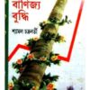 Bigyanir Banijya Buddhi || Shyamal Chakraborty