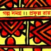Galpa Samagra (Vol - 1) ll Prafulla Roy