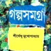 Galpa Samagra (Vol - 3) ll Shirshendu Mukhopadhyay