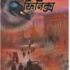 OPERATION PHOENIX || DEBOJYOTI BHATTACHARYA || ARANYAMON