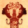 DUI NARI EK JIBAN || BINOD GHOSAL || ARANYAMON