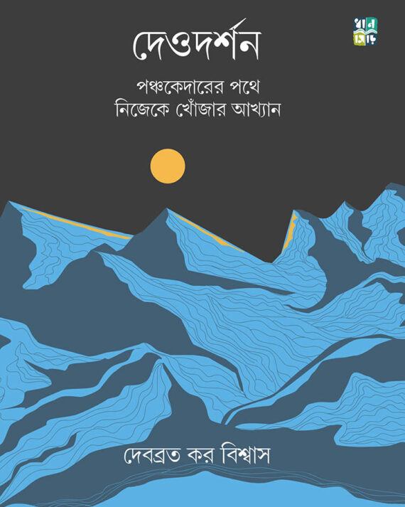 DEODARSHAN – PANCHAKEDARER POTHE NIJEKE KHONJAR AKHYAN || DEBABRATA KAR BISWAS
