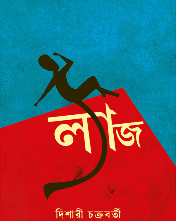 LYAJ || Dishari Chakraborty