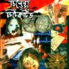 Chhatrish Bachharer Sera Children's Detective ll Mahindra Basu & Sanghamitra Basu