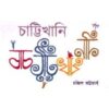Chattikhani || Chandril Bhattacharyaa