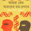 Amra Keno Amader Moto Dekhte || Arupratan Bhattacharya