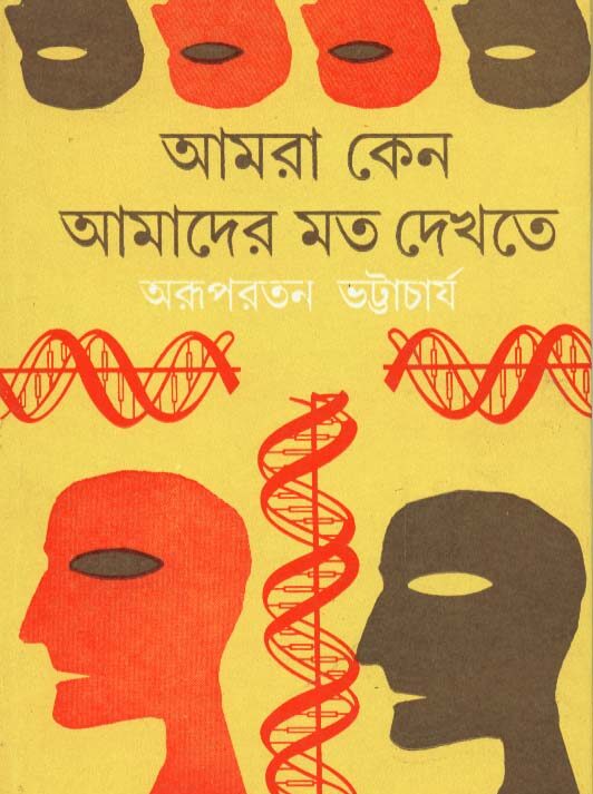 Amra Keno Amader Moto Dekhte || Arupratan Bhattacharya