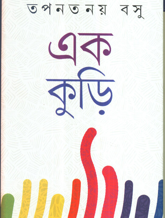 Ek Kuri ll Tapantanay Basu