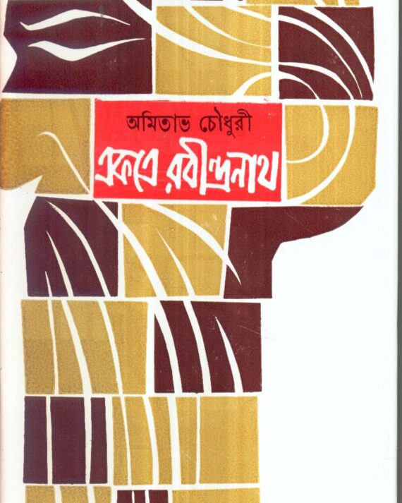 Ekatre Rabindranath (Vol - 2) ll Amitabha Chowdhury