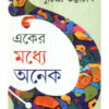 EKER MADDHYE ANEK || একের মধ্যে অনেক