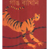 Gang Baghini || Soharab Hossain