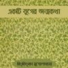 Ekti Juger Jonmokatha ll Bibhutibhushan Mukhopadhyay