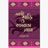 Ekti Shari O Kamrang Boma || একটি শাড়ি ও কামরাঙা বোমা