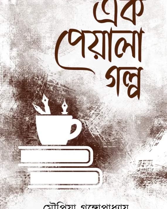 Ek Peyala Galpa || Moupriya Gangapadhyay || এক পেয়ালা গল্প || মৌপ্রিয়া গঙ্গোপাধ্যায়