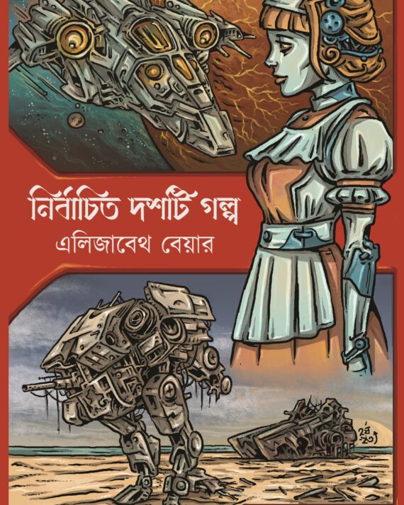 Nirbachito Dosti Golpo – Elizabeth Bear || Elizabeth Bear, Translator : Anushtup Sett