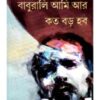 Baburali Ami Koto Boro Hobo ll Pachu Ray