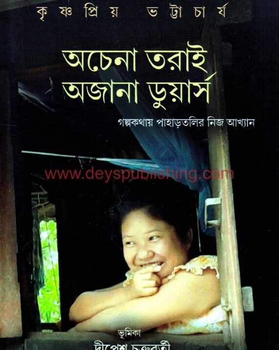 Achena Tarai Ajana Duars ll Krishnopriyo Bhattacharya