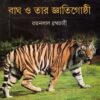 Bagh O Tar Gyatigoshthi ll Ratanlal Brahmachary