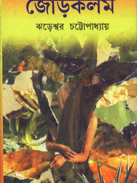 Jorkalam ll Jhareswar Chattopadhyay