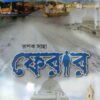 FERAR || RUPAK SAHA || ফেরার || রূপক সাহা