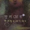 FULCHOR || SHIRSHENDU MUKHOPADHYAY || ফুলচোর || শীর্ষেন্দু মুখোপাধ্যায়