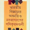 Bharatiya Bigyaner Abanati O Nabajagaraner Pathikritamandali ll Sudhangshu Patra