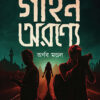 Gahin Aranye || Arnab Mondal