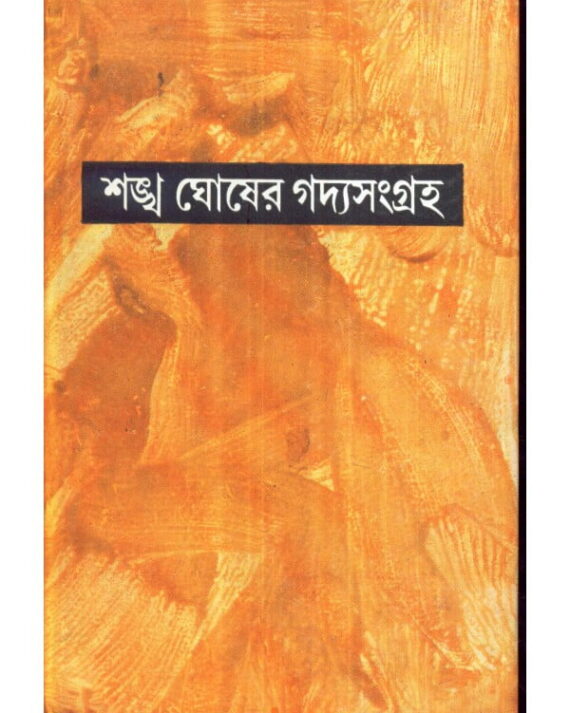 SANKHA GHOSHER GADYASANGRAHA VOL 2 || গদ্যসংগ্রহ খণ্ড ২ || শঙ্খ ঘোষ