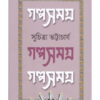 GALPA SAMAGRA || Suchitra Bhattacharya Volume 3 || গল্প সমগ্র || সুচিত্রা ভট্টাচার্য খণ্ড ৩