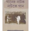 Ganer Natok Natoke Gan ll Alpana Roy