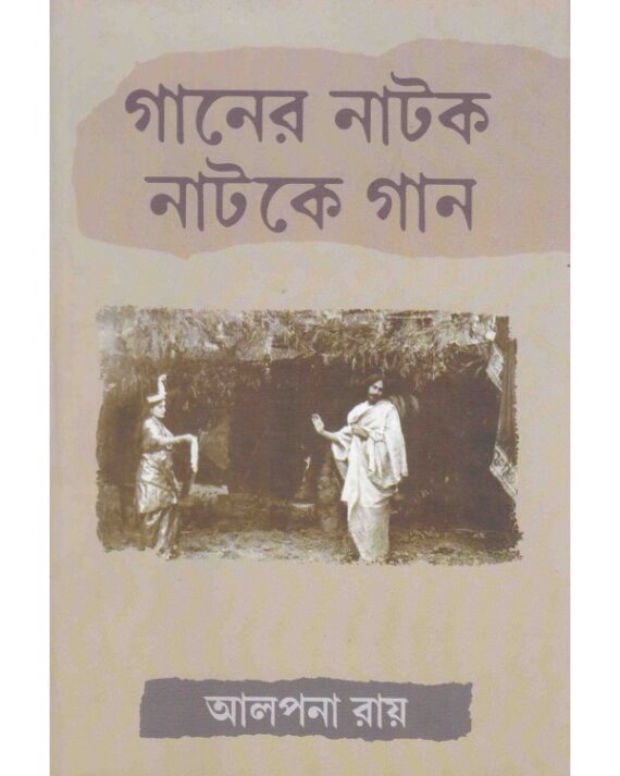 Ganer Natok Natoke Gan ll Alpana Roy