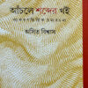 Anchole Shabder Khoi (Byakaronbhittik ramyo-rachana)|| Asit Biswas