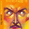 Ghanada Samagra Vol 3 || Premendra Mitra || ঘনাদা সমগ্র খন্ড ৩ || প্রেমেন্দ্র মিত্র